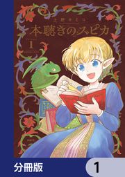『本聴きのスピカ【分冊版】』の表紙