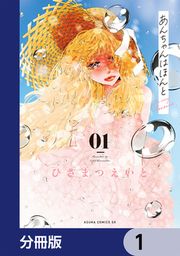 『あんちゃんはほんと【分冊版】』の表紙