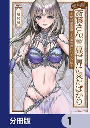『便利屋斎藤さん、異世界に来たばかり ~便利屋斎藤さん、異世界に行く 外伝~【分冊版】』の表紙