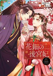 『花鈿の後宮妃 皇帝を守るため、お毒見係になりました(分冊版)』の表紙