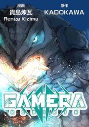 『GAMERA -Rebirth-【タテスク】』の表紙