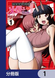 『因習系邪神様メイリュちゃん【分冊版】』の表紙
