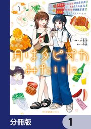 『月はタピオカみたいに【分冊版】』の表紙