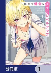 『極めて健全な美少女レベルアップ【分冊版】』の表紙