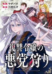 『復讐令嬢の悪党狩り』の表紙