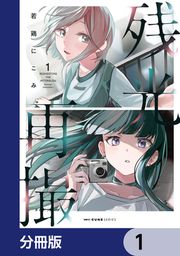 『残光再撮【分冊版】』の表紙