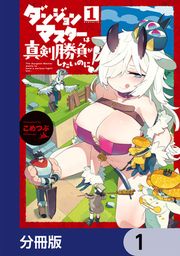 『ダンジョンマスターは真剣勝負がしたいのに!【分冊版】』の表紙