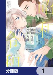 『昭和な君と令和な僕【分冊版】』の表紙