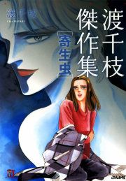 『渡千枝傑作集 寄生虫』の表紙
