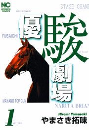 『優駿劇場』の表紙
