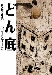 『マンガで読む名作 どん底』の表紙