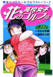 『花(?)の高校女子ゴルフ部』の表紙