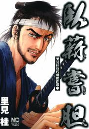 『臥薪嘗胆』の表紙