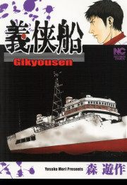 『義侠船』の表紙