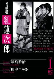 『火災調査官 紅蓮次郎』の表紙