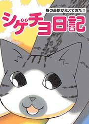 『シゲチヨ日記』の表紙