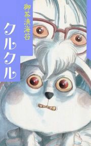 『クルクル』の表紙