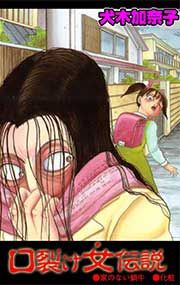 『口裂け女伝説』の表紙
