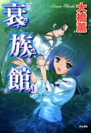 『衰族館』の表紙