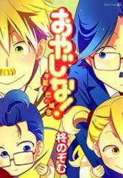 『おやじな!~千夏と巴の場合~』の表紙