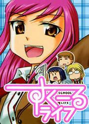 『すくーるライフ』の表紙