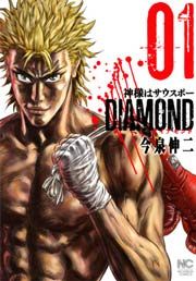 『神様はサウスポーDIAMOND』の表紙
