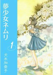 『夢少女ネムリ』の表紙