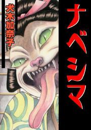 『ナベシマ』の表紙