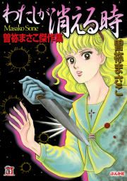 『わたしが消える時 曽祢まさこ傑作集』の表紙