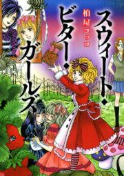 『スウィート・ビター・ガールズ』の表紙