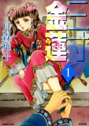 『三寸金蓮』の表紙