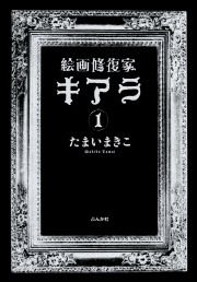 『絵画修復家キアラ』の表紙