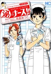 『マル泌のナース』の表紙