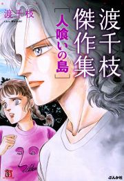 『渡千枝傑作集 人喰いの島』の表紙