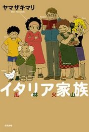 『イタリア家族 風林火山』の表紙