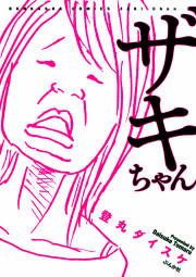 『ザキちゃん』の表紙