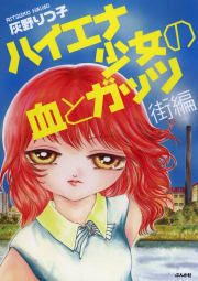 『ハイエナ少女の血とガッツ 街編』の表紙