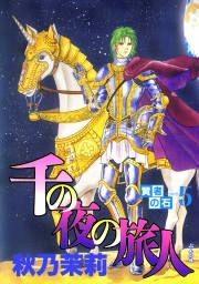 『賢者の石シリーズ 5～千の夜の旅人～』の表紙
