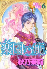 『賢者の石シリーズ 6～楽園の疵～』の表紙