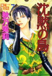 『賢者の石シリーズ 7～沈黙の島～』の表紙