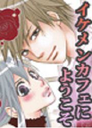 『イケメンカフェにようこそ』の表紙