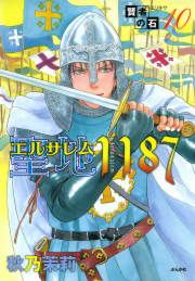 『賢者の石シリーズ10～聖地1187～』の表紙