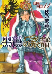『賢者の石シリーズ11～黒鷲の系譜～』の表紙
