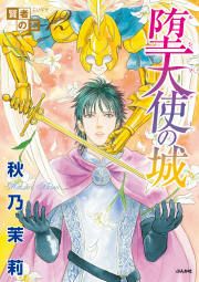 『賢者の石シリーズ12～堕天使の城～』の表紙
