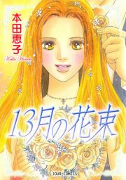 『13月の花束』の表紙