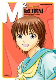 『M2[エム・ツー]』の表紙