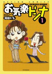 『お気楽ドンナ』の表紙