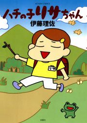 『ハチの子リサちゃん』の表紙