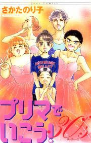 『プリマでいこう!30’s』の表紙