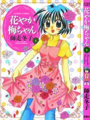 『花やか梅ちゃん』の表紙